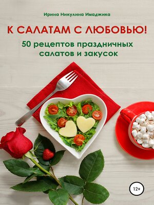 cover image of К салатам с любовью! 50 рецептов праздничных салатов и закусок